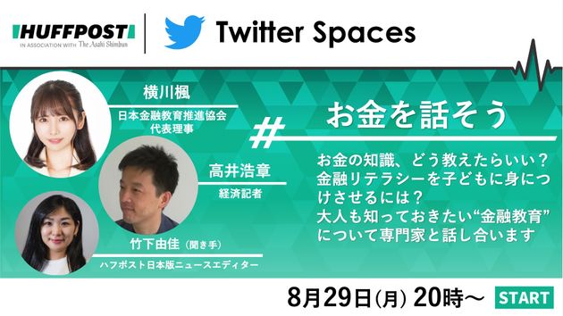 TwitterSpaces「#お金を話そう」