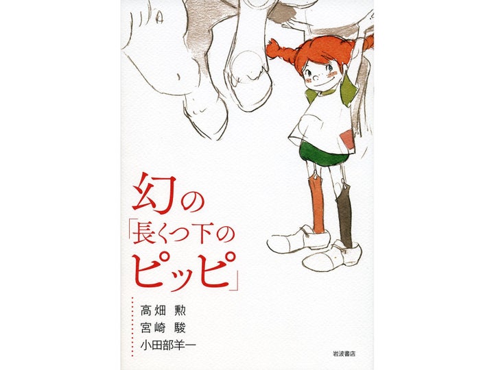 『幻の「長くつ下のピッピ」』の書影