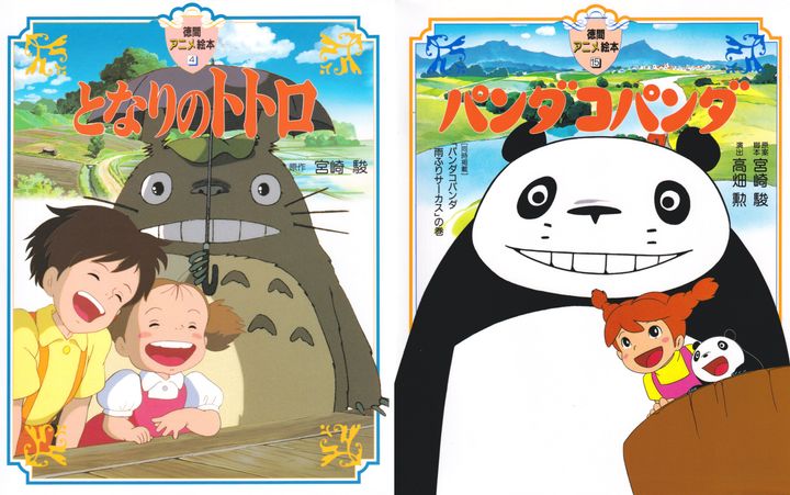 徳間アニメ絵本の『となりのトトロ』（左）と『パンダコパンダ』