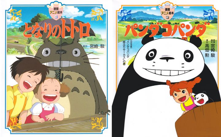 徳間アニメ絵本の『となりのトトロ』（左）と『パンダコパンダ』