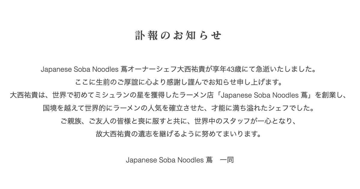 Japanese Soba Noodles 蔦 のオーナーシェフが死去 43歳 世界初のミシュラン星獲得ラーメン店 ハフポスト News