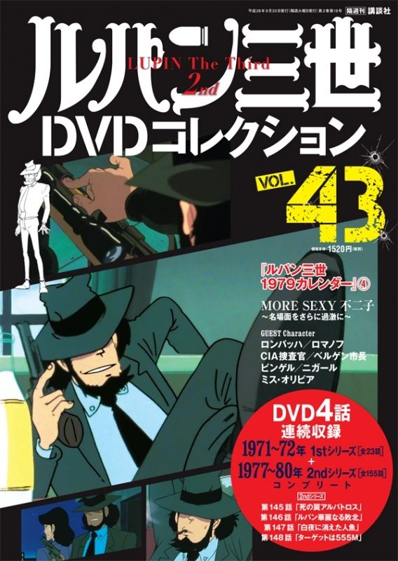 次元大介を表紙を飾った「ルパン三世DVDコレクション」VOL.43より 