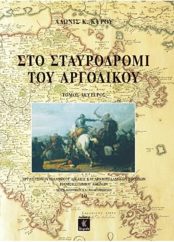 Το εξώφυλλο του βιβλίου «Στο Σταυροδρόμι του Αργολικού»