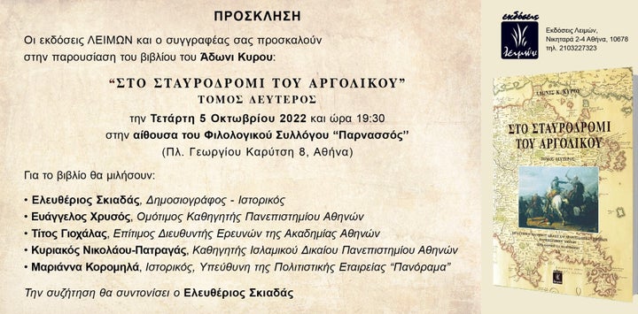 Η πρόσκληση της παρουσίασης του βιβλίου «Στο Σταυροδρόμι του Αργολικού». 