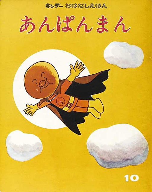 『キンダーおはなしえほん』1973年10月号の「あんぱんまん」