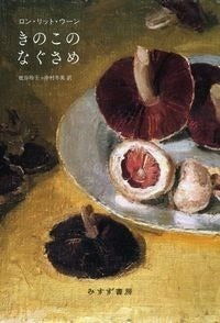 ロン・リット・ウーン『きのこのなぐさめ』（みすず書房）