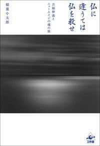 稲葉小太郎『仏に逢うては仏を殺せ 吉福伸逸とニューエイジの魂の旅』（工作舎）