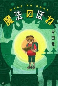 安田登『魔法のほね』（亜紀書房）