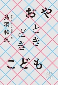 鳥羽和久『おやときどきこども』（ナナロク社）