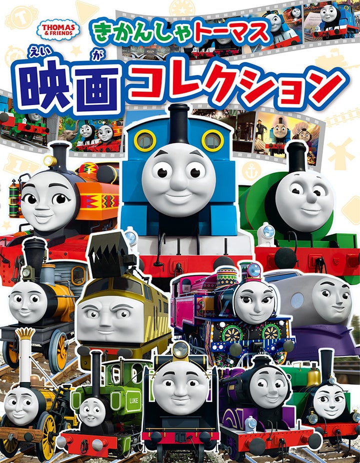 『きかんしゃトーマス 映画コレクション』（発行：ポプラ社）。リニューアル前のトーマスとなかまたち