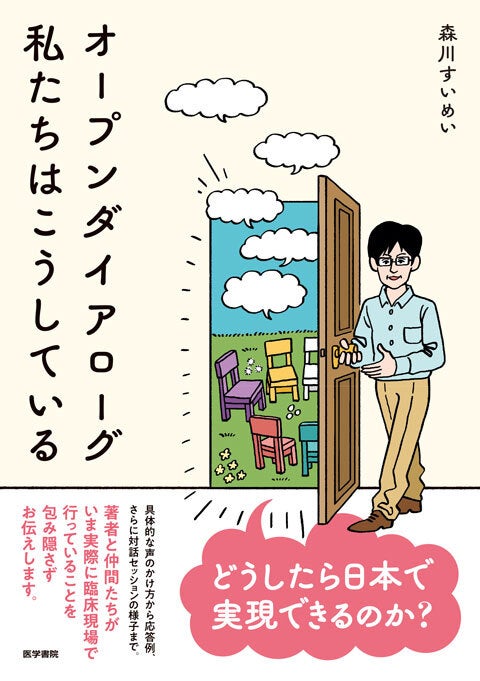 森川すいめい『オープンダイアローグ 私たちはこうしている』（医学書院）