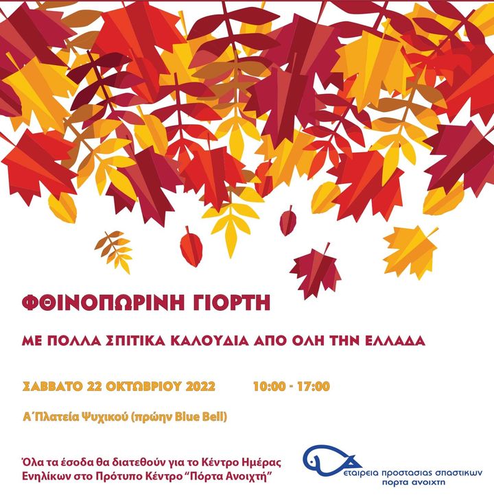 Η αφίσα της φθινοπωρινής γιορτής