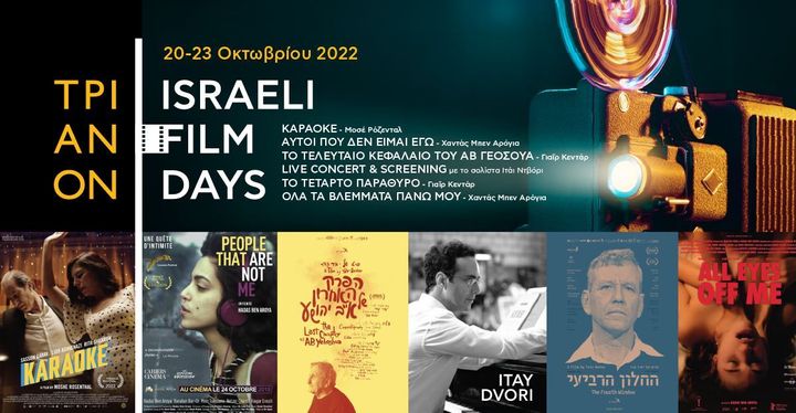 ISRAELI FILM DAYS, 20-23 October 2022, Κινηματογράφος ΤΡΙΑΝΟΝ, Athens