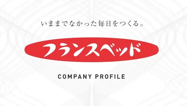 フランスベッドのロゴ。株式会社の会社案内の表紙より