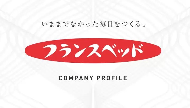 フランスベッドのロゴ。株式会社の会社案内の表紙より