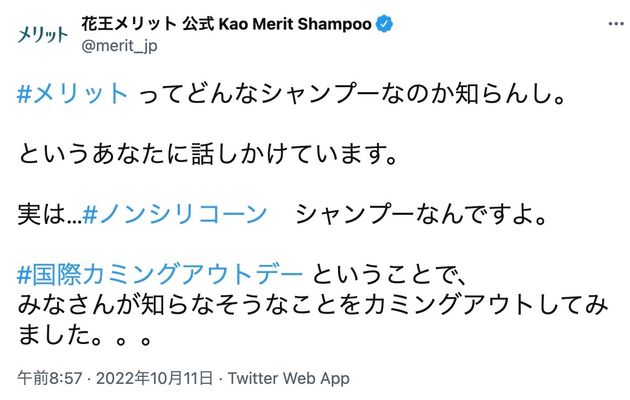 国際カミングアウトデーに便乗した花王のツイート