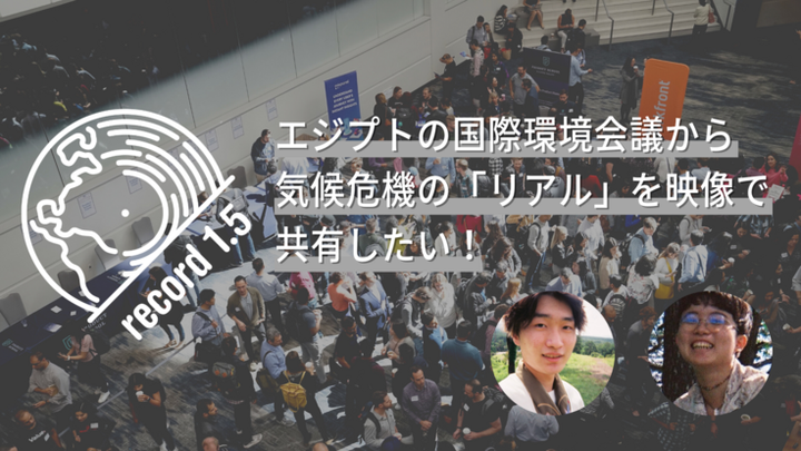 record1.5のクラウドファウンディングを10月21日（金）午後11:00まで実施中。目標額は650万円。