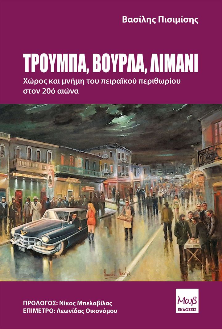 Το εξώφυλλο του βιβλίου «Τρούμπα, Βούρλα, Λιμάνι. Χώρος και μνήμη του πειραϊκού περιθωρίου στον 20ό αιώνα».
