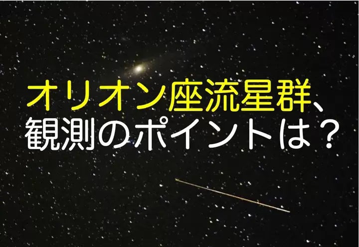 オリオン座流星群が活動のピークを迎える（イメージ）