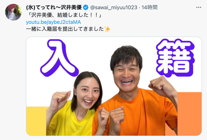 結婚を発表した沢井美優さんとティモンディの高岸宏行さん