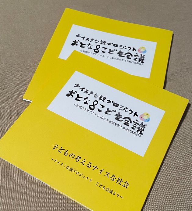 子どもの意見、里親の経験、専門家の知見を「里親の子育てスキル」としてまとめた冊子