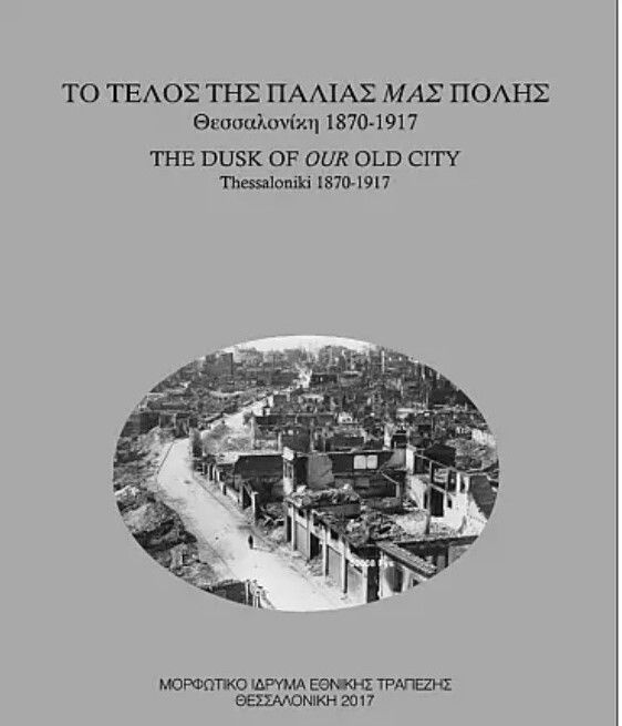 Θεσσαλονίκη 1870 – 1917: Το τέλος της παλιάς μας πόλης