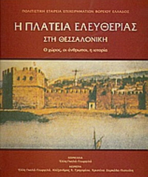 Το εξώφυλλο του βιβλίου: Η Πλατεία Ελευθερίας στη Θεσσαλονίκης