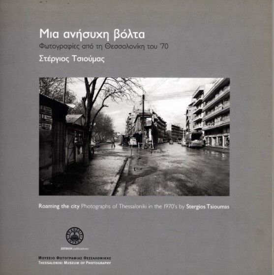 Το εξώφυλλο του βιβλίου: Μια ανήσυχη βόλτα. Φωτογραφίες από τη Θεσσαλονίκη του ’70