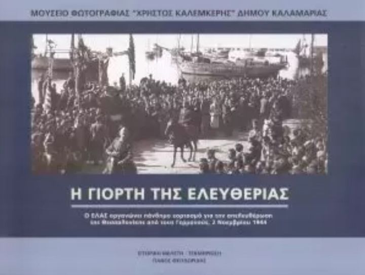 Το εξώφυλλο του βιβλίου: «Η γιορτή της Ελευθερίας. Ο ΕΛΑΣ οργανώνει πάνδημο εορτασμό για την απελευθέρωση της Θεσσαλονίκης από τους Γερμανούς, 2 Νοεμβρίου 1944 »