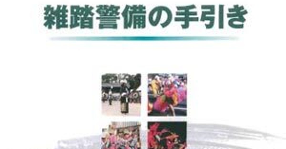雑踏事故の群集心理とは。明石歩道橋事故の「手引き」から学べること【阪神優勝時の混乱警戒】