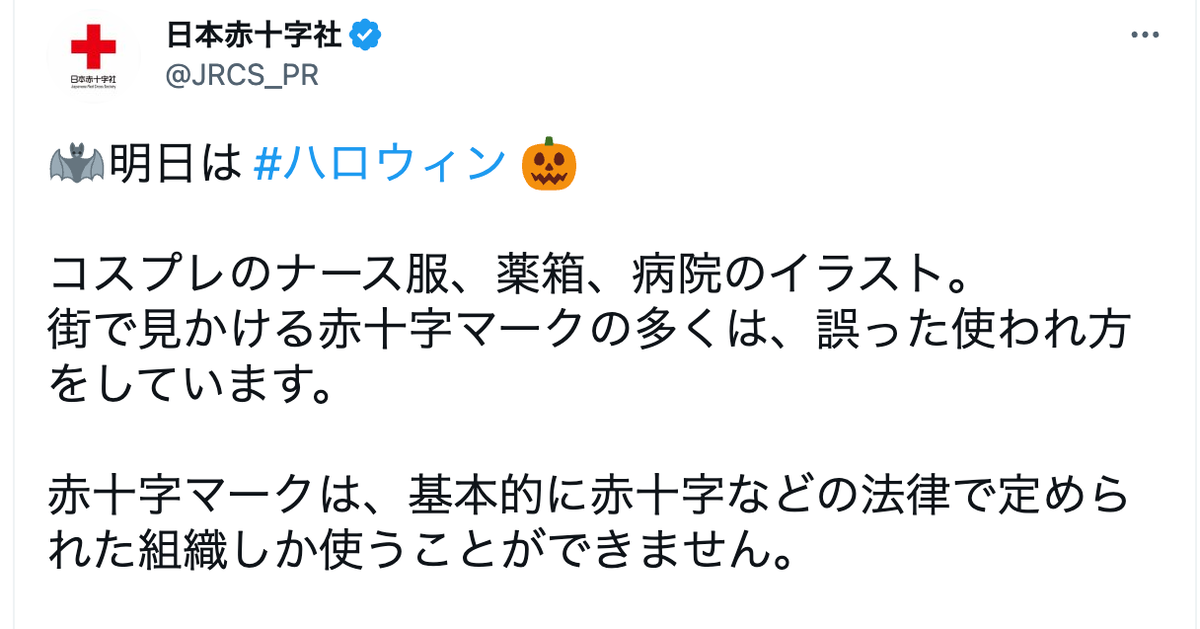 ハロウィンのコスプレ ナース服や薬箱に 赤十字マーク使っちゃダメ 日本赤十字社が苦言 ハフポスト News ハロウィンのコスプレ ナース服や薬箱に 赤十字マーク使っちゃダメ 日本赤十字社が苦言 ハフポスト News