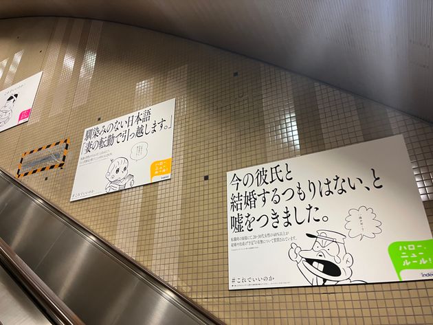 東京都内の駅に掲示された、Indeedの「ハロー、ニュールール！」キャンペーン広告