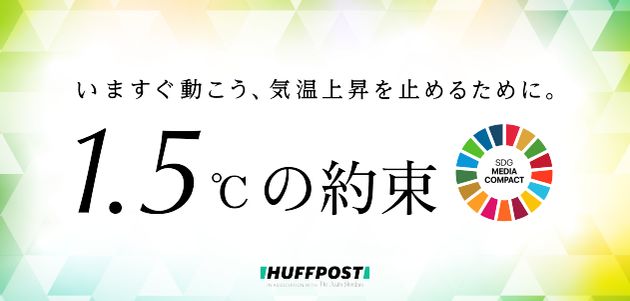 国連と日本のメディアが連携したキャンペーン「1.5°Cの約束 – いますぐ動こう、気温上昇を止めるために。」は、気候変動対策のアクションを呼び掛けるキャンペーンで、ハフポスト日本版も参加しています。