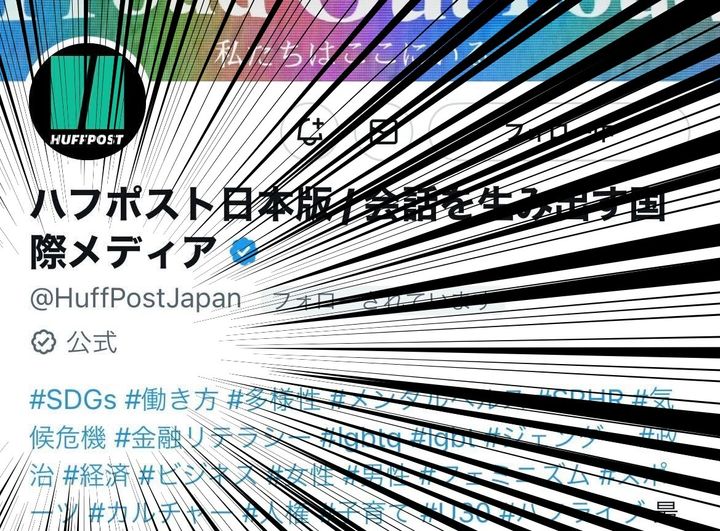 ハフポスト日本版の公式Twitterアカウントのプロフィール欄にも一時表示されていた「公式」ラベル
