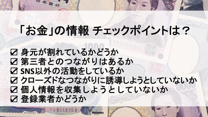 「お金」の情報、チェックポイントは？