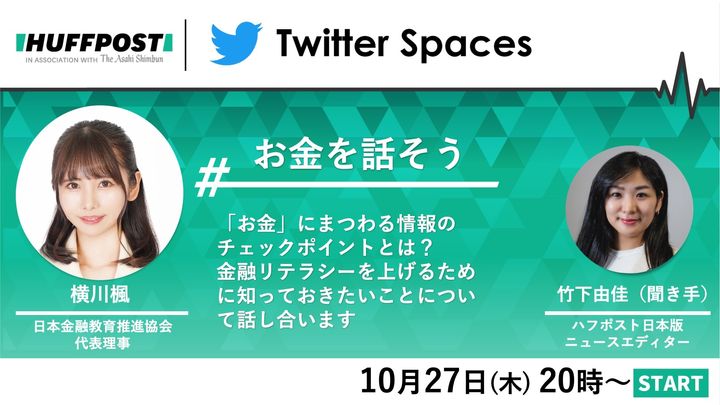 Twitter Spaces「#お金を話そう」