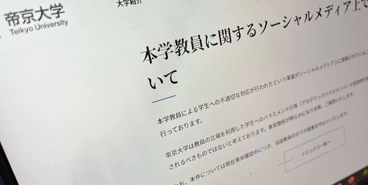 帝京大学は11月22日、男性教員のゼミ生の募集を中止すると発表した