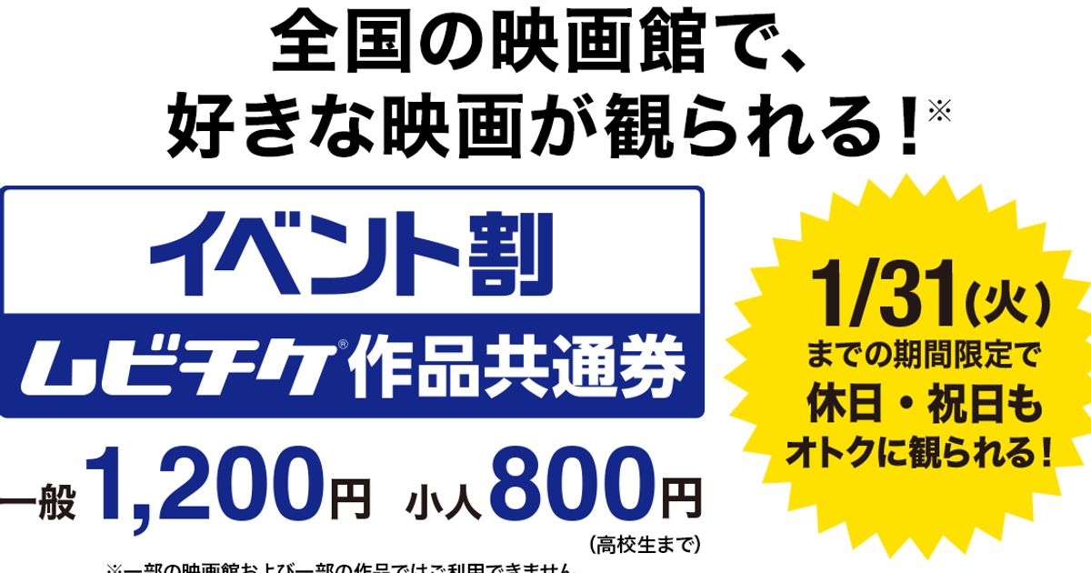 映画を1200円で見る方法。「イベント割 ムビチケ作品共通券」の購入方法や利用条件、対象の映画館は？ | ハフポスト アートとカルチャー