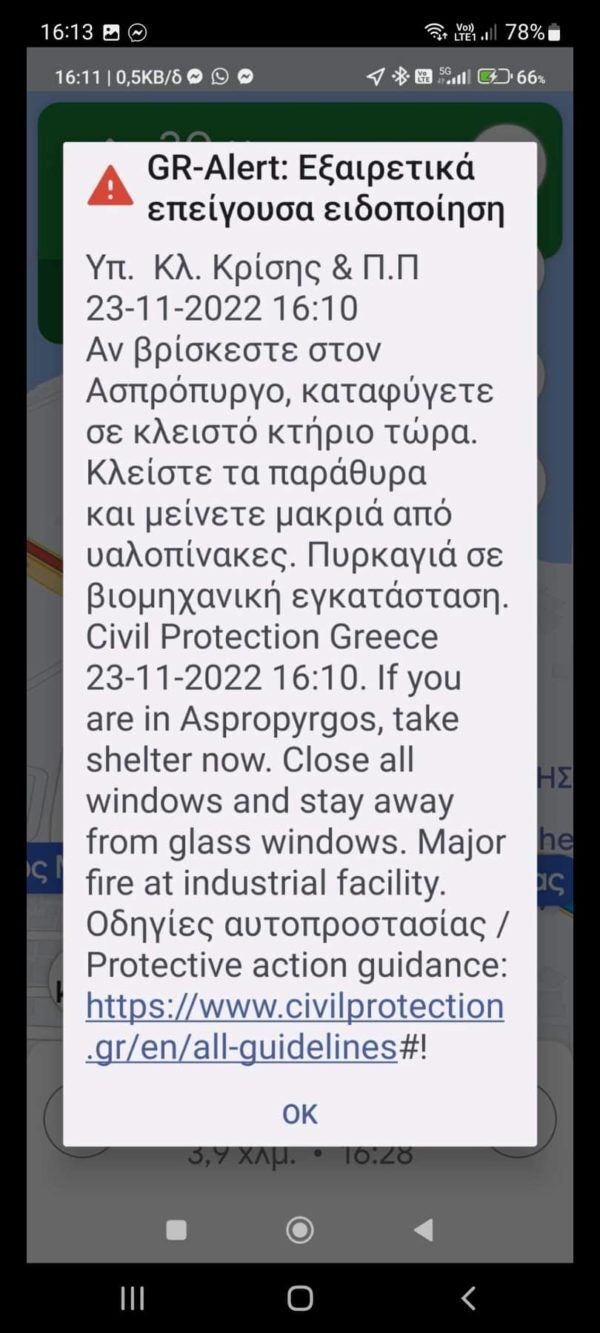 «Αν βρίσκεστε στον Ασπρόπυργο, καταφύγετε σε κλειστό κτήριο τώρα. Κλείστε τα παράθυρα και μείνετε μακριά από υαλοπίνακες. Πυρκαγιά σε βιομηχανική εγκατάσταση.