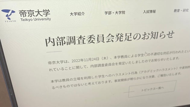内部調査委員会の発足を発表する帝京大学のホームページ