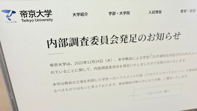 内部調査委員会の発足を発表する帝京大学のホームページ