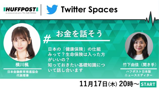 Twitter Spaces「#お金を話そう」