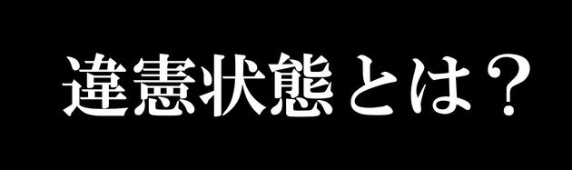 違憲状態とは？