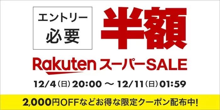 年内最後の「楽天スーパーセール」を徹底攻略！お得に買い物する方法は