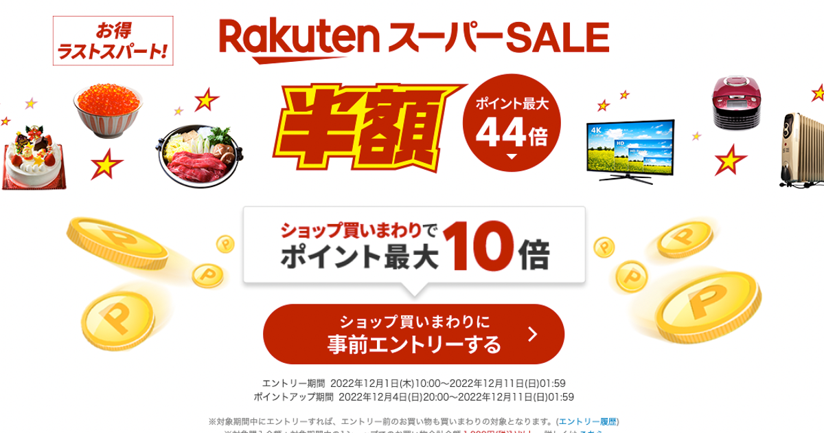 【楽天スーパーセール開催中】半額商品多数！年内最後のビックセール ハフポスト LIFE