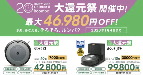 ルンバ、びっくり価格の進化版モデルが続々登場！【ルンバ20周年祭り 