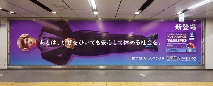 東急東横線渋谷駅などに登場した「ベンザブロックYASUMO」の巨大広告