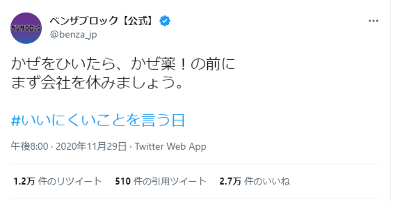 ベンザブロック公式Twitterより