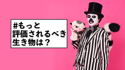 「#もっと評価されるべき生き物」一番コメントが多かったのは、意外な生き物でした