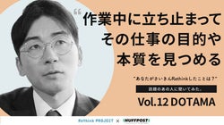 あなたが最近Rethinkしたことは？話題のあの人に聞いてみた。